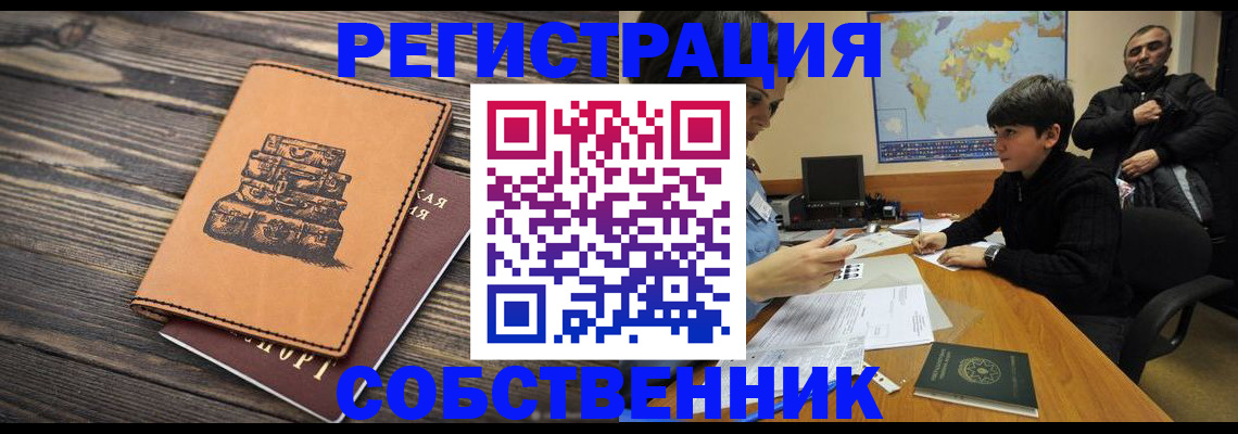 прописка от собственника в Североморске